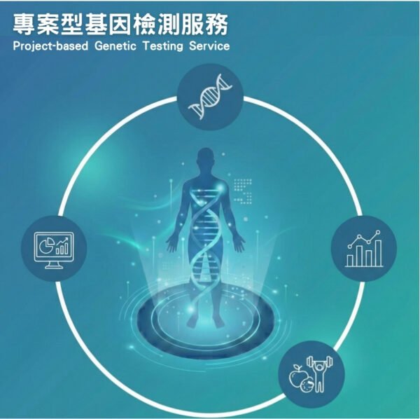 專案型基因檢測服務