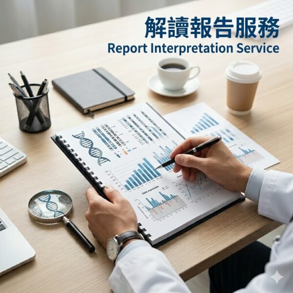解讀報告服務